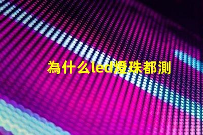 為什么led燈珠都測不通 為什么LED燈珠都是串聯